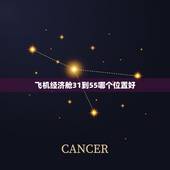 飞机经济舱31到55哪个位置好，东方航空 MU5521经济舱哪个位置好