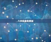 八字排盘免费版，求推荐一个免费的简洁好用的八字排盘软件
