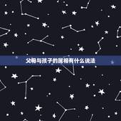 父母与孩子的属相有什么说法，父母子女属相不合怎么办