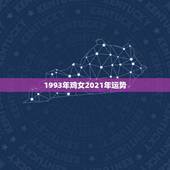 1993年鸡女2021年运势，属鸡女2021年全年运势如何