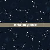 1927年1月25什么属相，2023年阳历1月份，属猪还是鼠呢