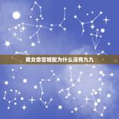 男女命宫婚配为什么没有九九，生肖猪的上上等婚配