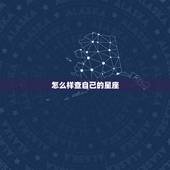 怎么样查自己的星座，怎样知道自己是什么星座？