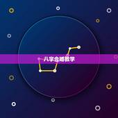 八字合婚教学，八字合婚~~~~~~