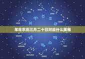 羊年农历三月二十日对应什么属相，农历三月份是属什么生肖