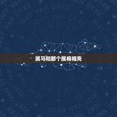 属马和那个属相相克，马与猴是相生还是相克