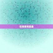 在线查询星盘，如何用手机查询个人星盘