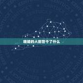 晚婚的人前世干了什么，人有前世吗？如果有 怎么知道自己前世是干什么的呢