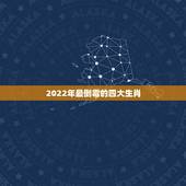 2022年最倒霉的四大生肖，晚年会守寡的五大生肖女