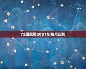 72属鼠男2021年每月运势，1972年属鼠人2021年运势运程每月运