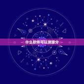 什么软件可以测缘分，你的名字跟谁是一对，测缘分这软件叫什么