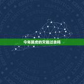 今年属虎的灾能过去吗，属虎2017年运势及运程