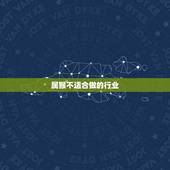 属猴不适合做的行业，属猴人适合做什么生意