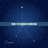 免费八字合婚配对测算周易，免费爱情八字配对，八字配对免费算命网，八字配