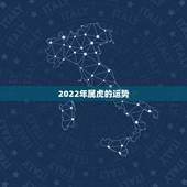 2022年属虎的运势，2022年属虎人的全年运势