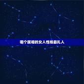哪个属相的女人性格最扎人，人傻却好命的4大生肖女是什么？