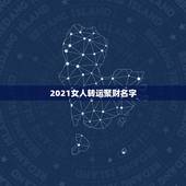 2021女人转运聚财名字，2021女人转运聚财微信名字