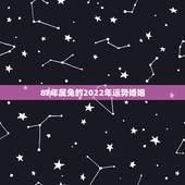 87年属兔的2022年运势婚姻，87属兔二次婚姻在几岁