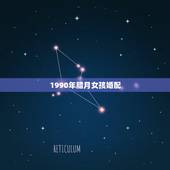 1990年腊月女孩婚配，1990年腊月二十六出生的人婚配