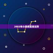 2022年小乖麻星座运势，2014年6月星座运势小乖麻