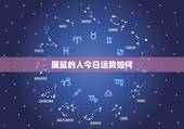 属鼠的人今日运势如何，1984属鼠的贵人和小人