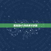 属龙是6几年的多大岁数，龙今年多大岁了2022