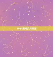 1981属鸡几月命苦，1981年属鸡人12个月份出生的命运