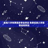 最准八字免费算命事业财运 免费生辰八字算事业和财运