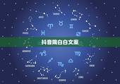 抖音陶白白文案，陶白白十二星座分析在哪看？