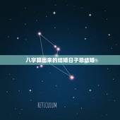 八字算出来的结婚日子忌结婚，找先生按八字算的结婚的日子，日历上显示忌