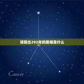 请猜出292年的属相是什么，公元前365是属什么生肖的？