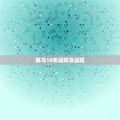 属马10年运势及运程，1966年属马在2010年运势男