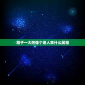 胡子一大把像个老人家什么属相，十二生肖那个动物胡子一大把，像个老人家。