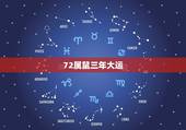 72属鼠三年大运，72年属鼠何时走大运