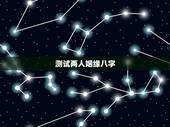 测试两人姻缘八字，根据两人的生辰八字测婚姻