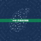 94年1月属鸡女婚配，阳历94年1月30号出生属鸡的婚配