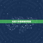 生辰八字查婚姻对照表，生辰八字婚姻查询，急！