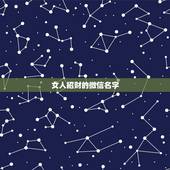 女人招财的微信名字，好听又招财的微信名字