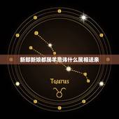 新郎新娘都属羊忌讳什么属相送亲，属羊的结婚和送亲的什么属相相冲