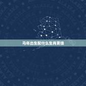 马年出生配什么生肖更佳，属马的和什么生肖更好