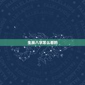 生辰八字怎么看的，如何知道自己的生辰八字