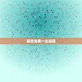 算命免费一生运程，比较准、且详细的免费算命网？要一生运程、含健康、家庭