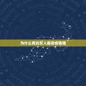 为什么有的女人算命会离婚，算命的人说会离婚一定会离婚吗