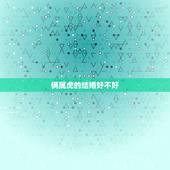 俩属虎的结婚好不好，夫妻都属虎的婚姻状况