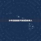 分手后能做到不联系你的男人，分手后已婚男人不主动联系是不是就是不可能了