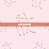免费测婚姻宫，算命中的夫妻宫