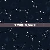 女生肖牛2022年运势，属牛女2021年运势如何