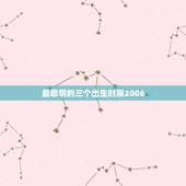 最聪明的三个出生时辰2006，申猴时间聪明吗