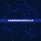 水瓶座男啪啪的时候喜欢什么样，水瓶男喜欢女生做什么？喜欢什么样的女生？