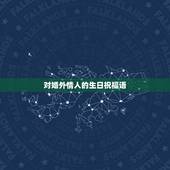 对婚外情人的生日祝福语，婚外情八年了，之前冷战了半年，最近才和好，就在